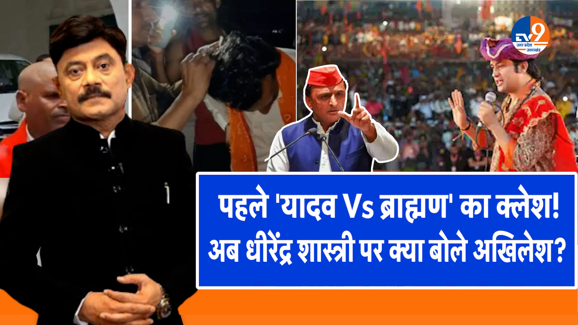 पहले ‘यादव Vs ब्राह्मण’ का क्लेश, अब धीरेंद्र शास्त्री पर क्या बोले अखिलेश?