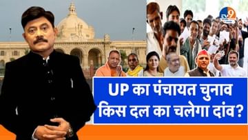 Ab Uttar Chahiye: UP का पंचायत चुनाव, किस दल का चलेगा दांव?