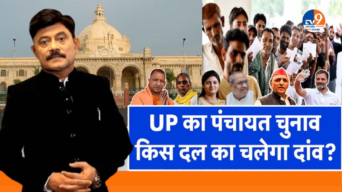 Ab Uttar Chahiye: UP का पंचायत चुनाव, किस दल का चलेगा दांव?। Amitabh Agnihotri। TV9UPUK