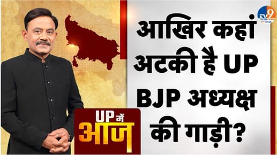 UP Main Aaj: आखिर कहां अटकी है UP BJP अध्यक्ष की गाड़ी?