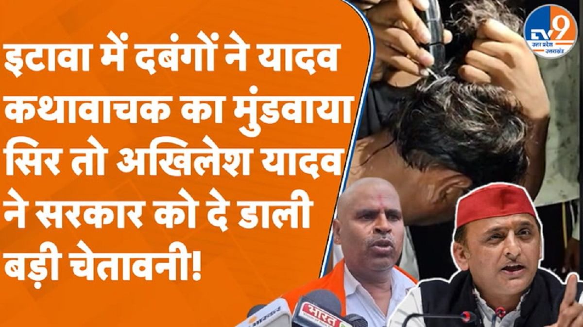 दबंगों ने यादव कथावाचक का मुंडवाया सिर, अखिलेश ने दे डाली बड़ी चेतावनी!