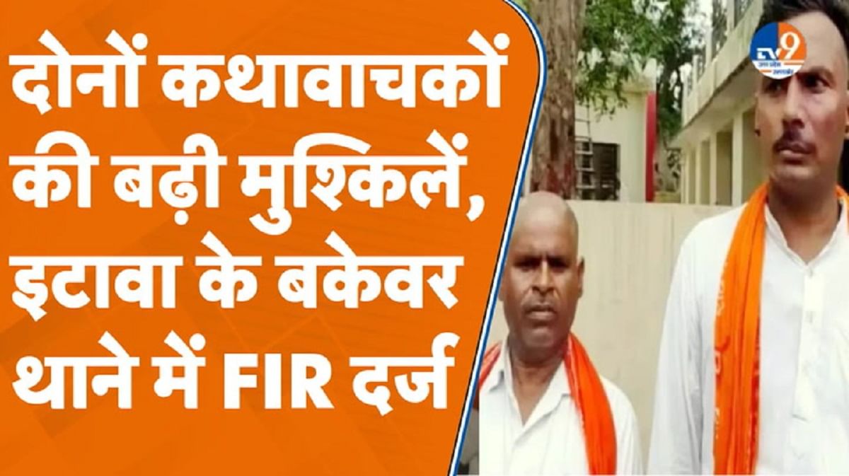 इटावा: कथावाचकों पर ही एक्शन, पहचान छिपाने के आरोप में दोनों पर FIR