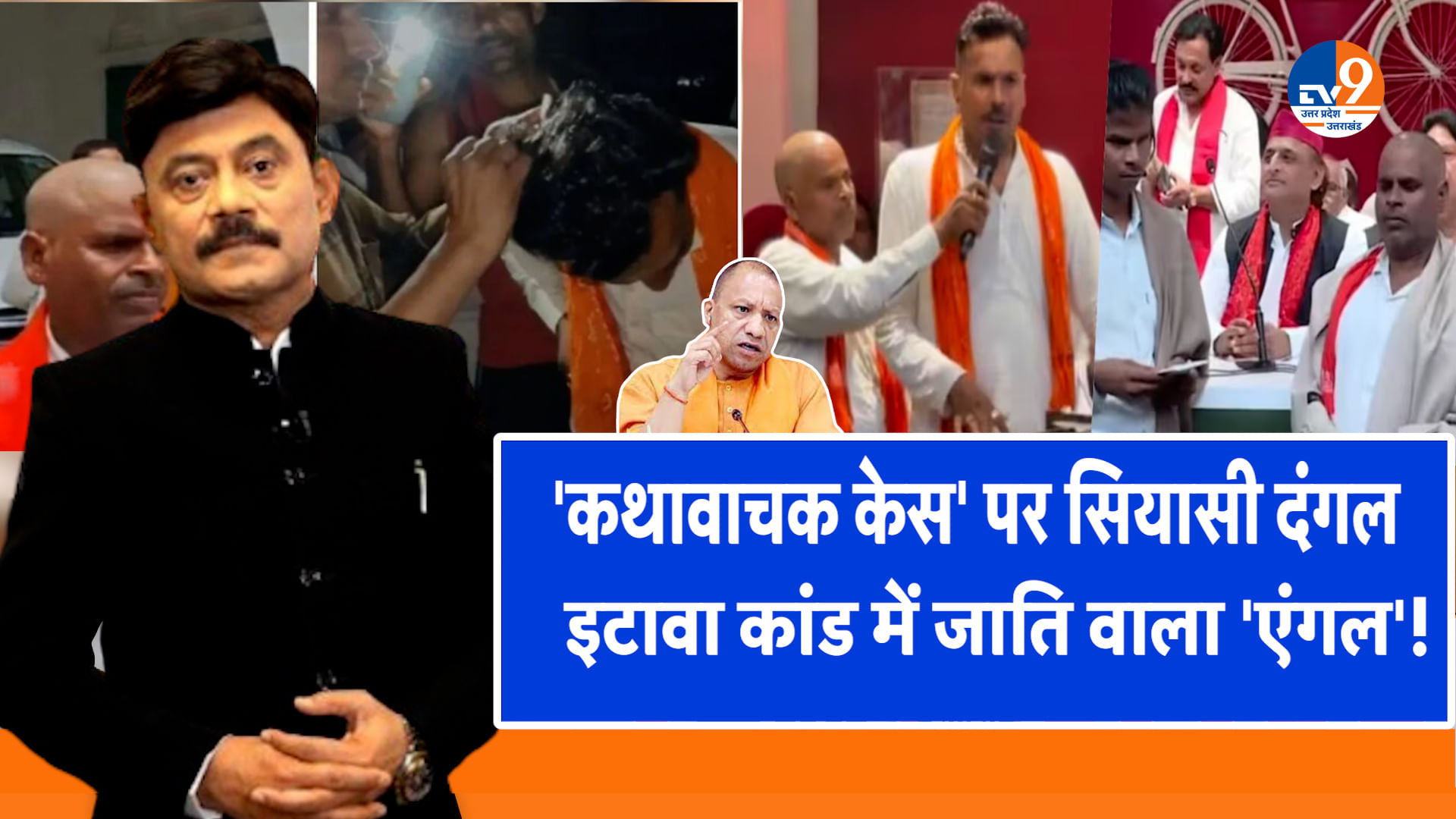 ‘कथावाचक केस’ पर सियासी दंगल, इटावा कांड में जाति वाला ‘एंगल’!