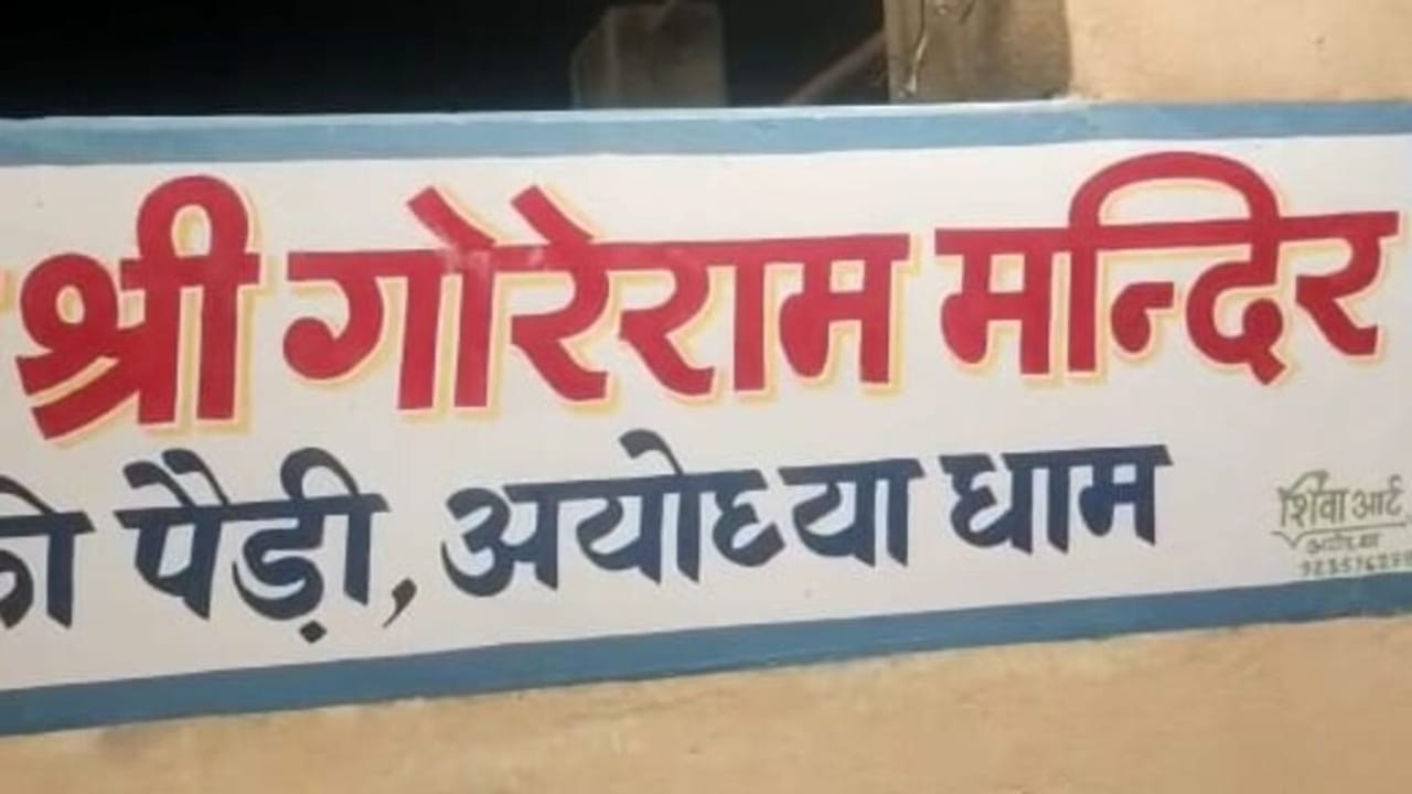 कहानी अयोध्या की: ‘काले और गोरे राम’ का वो मंदिर, जिसे मुगल काल में ऐसे बचाया गया था