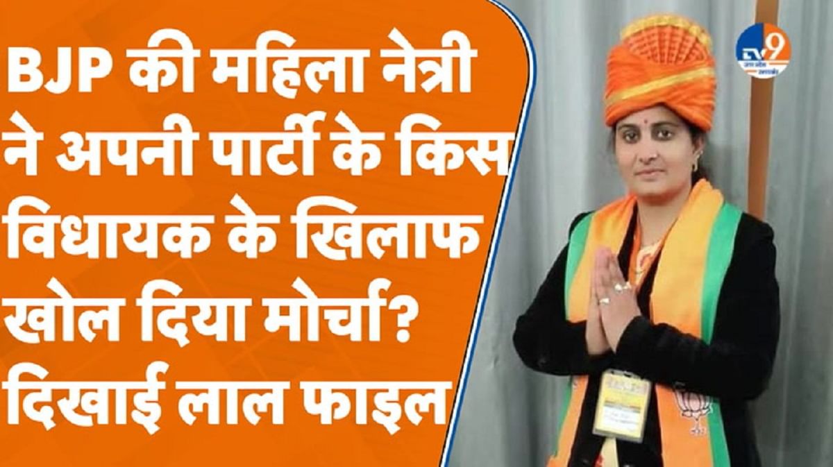 BJP के किस विधायक के खिलाफ महिला नेत्री ने खोल दिया मोर्चा, दिखाई लाल फाइल?