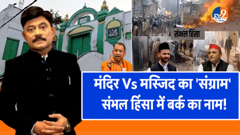 मंदिर Vs मस्जिद का ‘संग्राम’, संभल हिंसा में बर्क का नाम!
