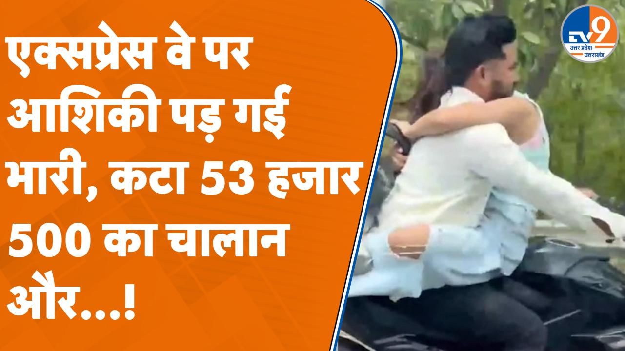 Noida Viral Video: एक्सप्रेस-वे पर आशिकी पड़ी भारी, कटा 53 हजार 500 का चालान