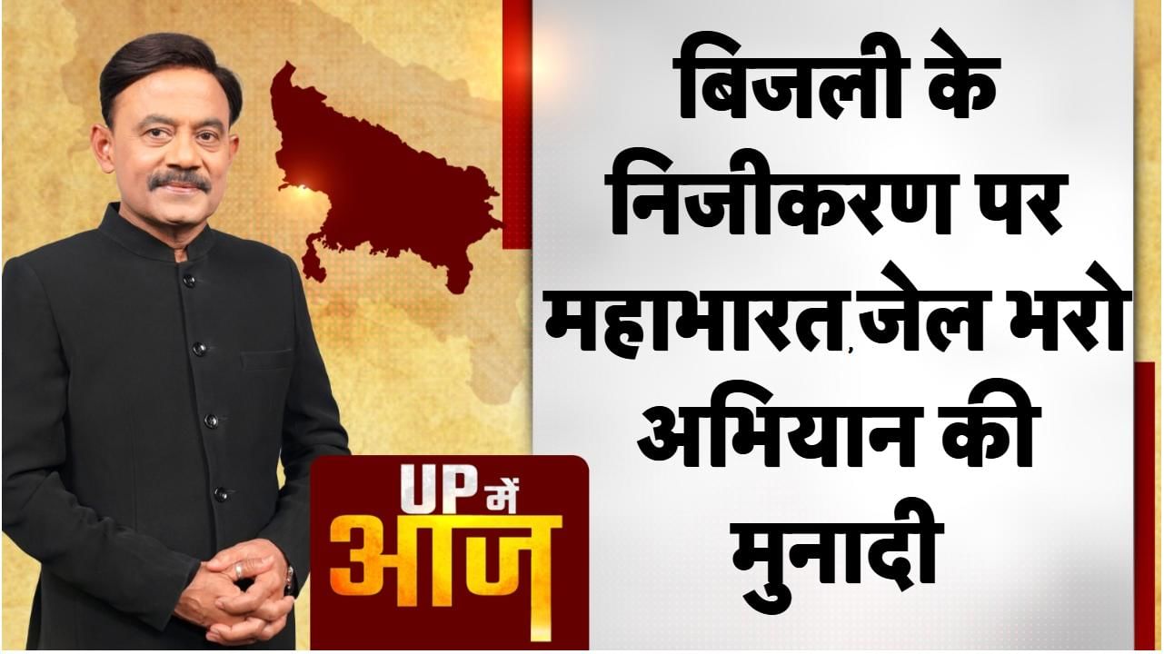 UP Mein Aaj: बिजली के निजीकरण पर महाभारत, जेल भरो अभियान की मुनादी