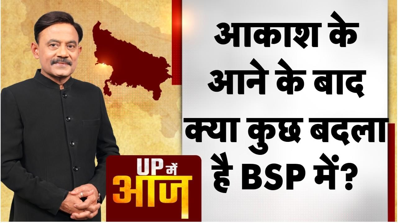 UP Mein Aaj: आकाश के आने के बाद क्या कुछ बदला है BSP में?