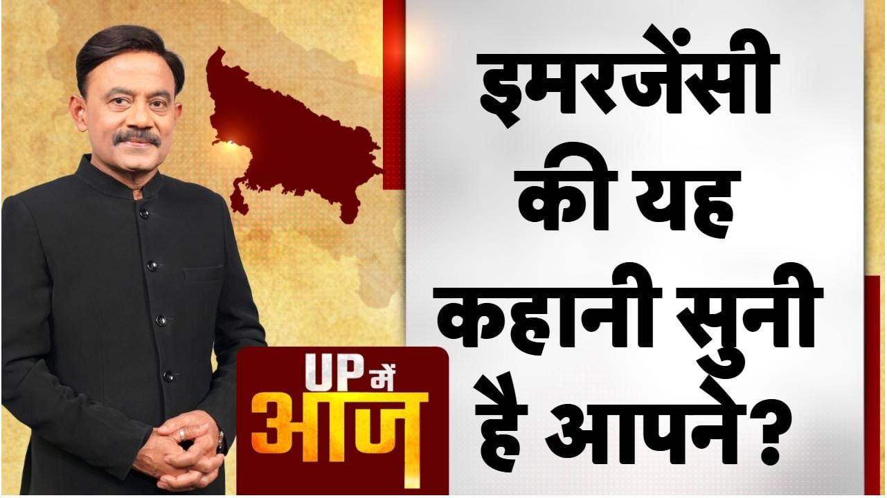 UP Mein Aaj: इमरजेंसी की यह कहानी सुनी है आपने?