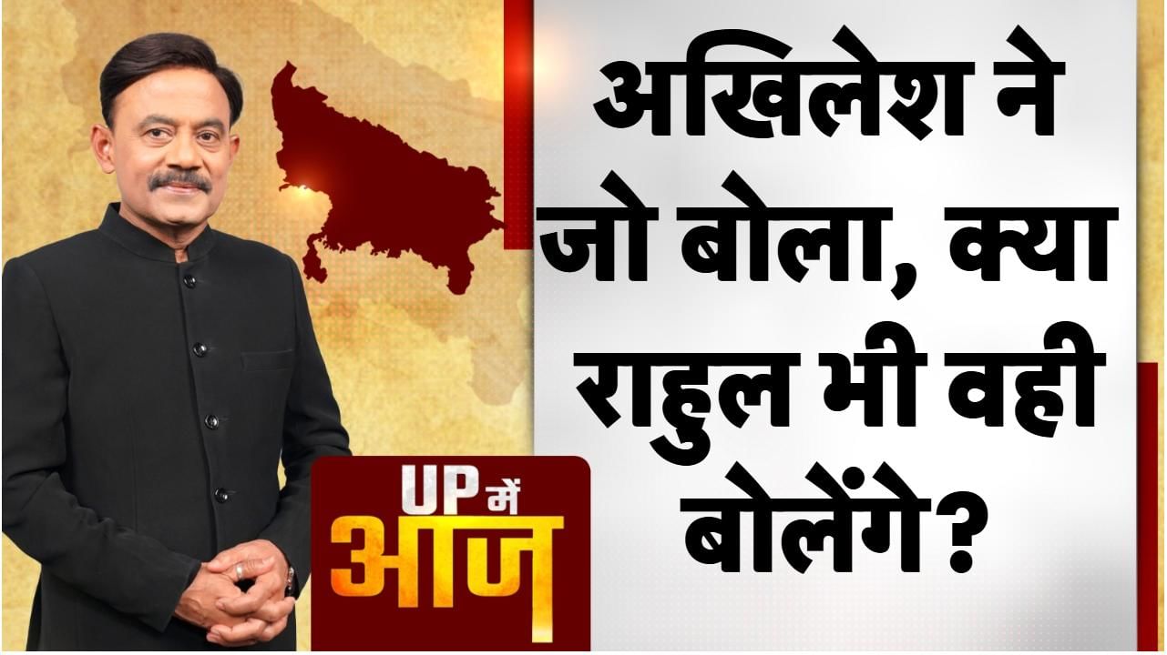 UP Mein Aaj: अखिलेश ने जो बोला, क्या राहुल भी वही बोलेंगे?
