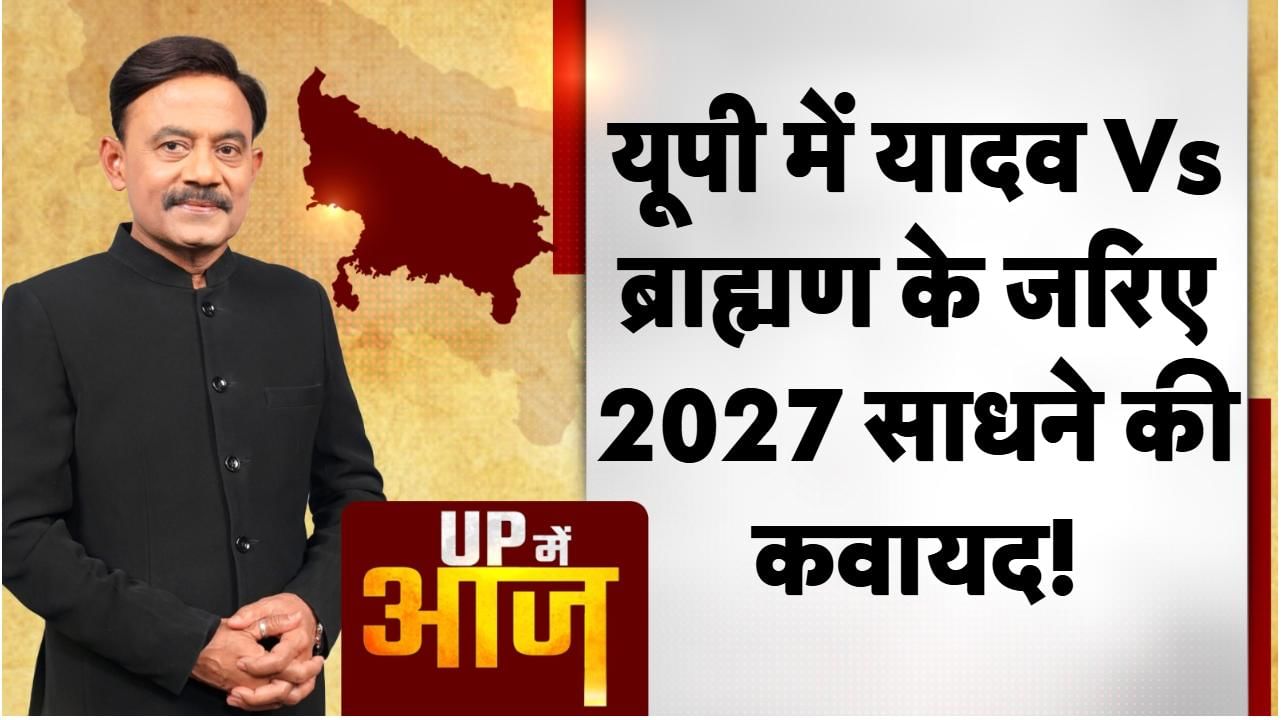 UP Mein Aaj: यूपी में यादव Vs ब्राह्मण के जरिए 2027 साधने की कवायद!