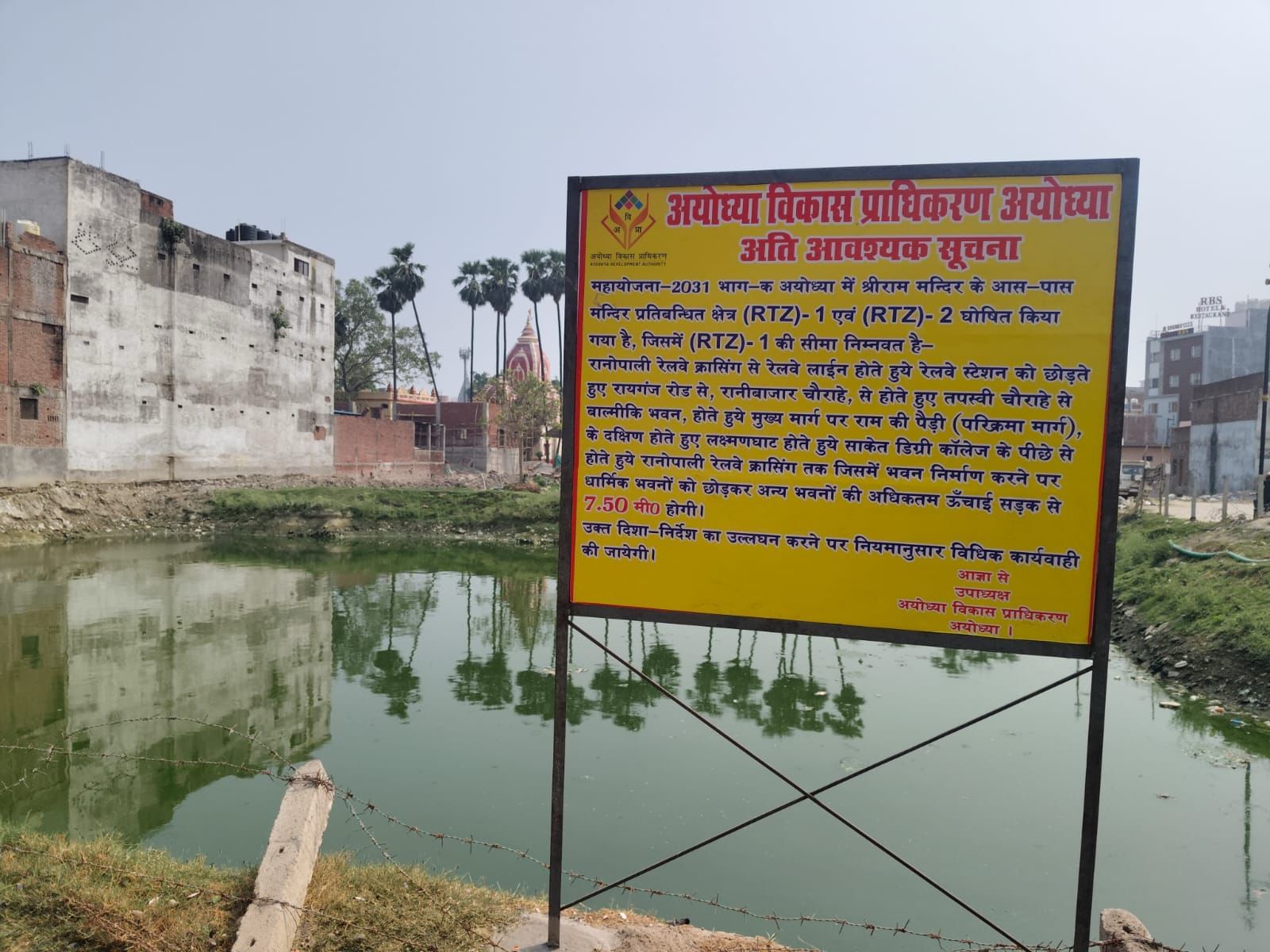 राम मंदिर के आसपास घर बनाने वाले हो जाएं सावधान, ये नियम तोड़ा तो घर पर चलेगा बुलडोजर! राम मंदिर के आसपास घर बनाने वाले हो जाएं सावधान, ये नियम तोड़ा तो घर पर चलेगा बुलडोजर!