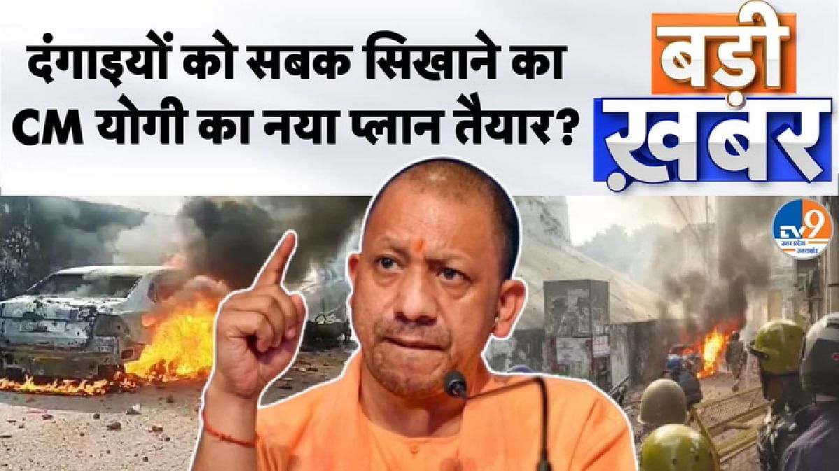 Badi Khabar: दंगाइयों को सबक सिखाने का CM योगी का नया प्लान तैयार?