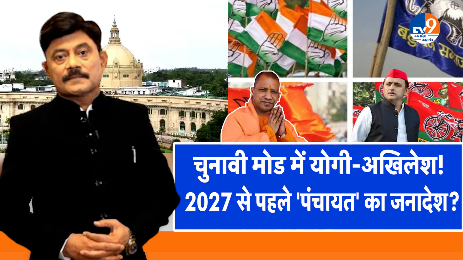 चुनावी मोड में योगी-अखिलेश