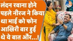 Agra: लंदन रवाना होने पहले नीरज ने किया था भाई को फोन, क्या बात हुई थी?