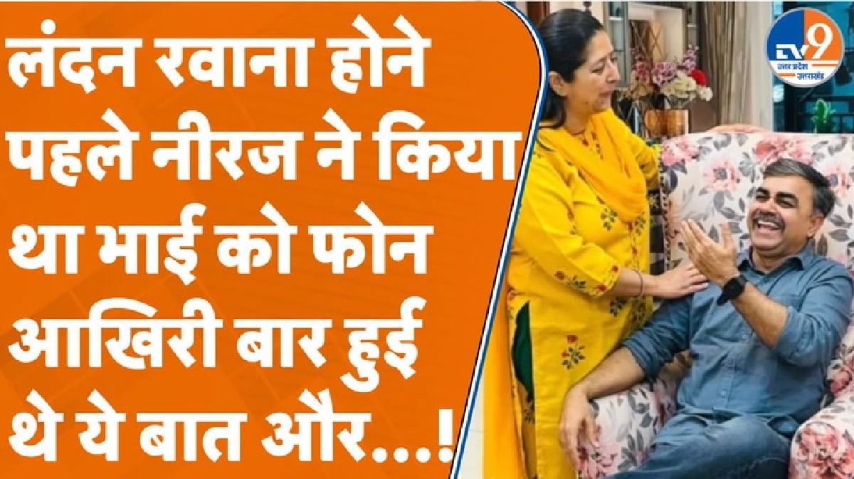 Agra: लंदन रवाना होने पहले नीरज ने किया था भाई को फोन, क्या बात हुई थी?