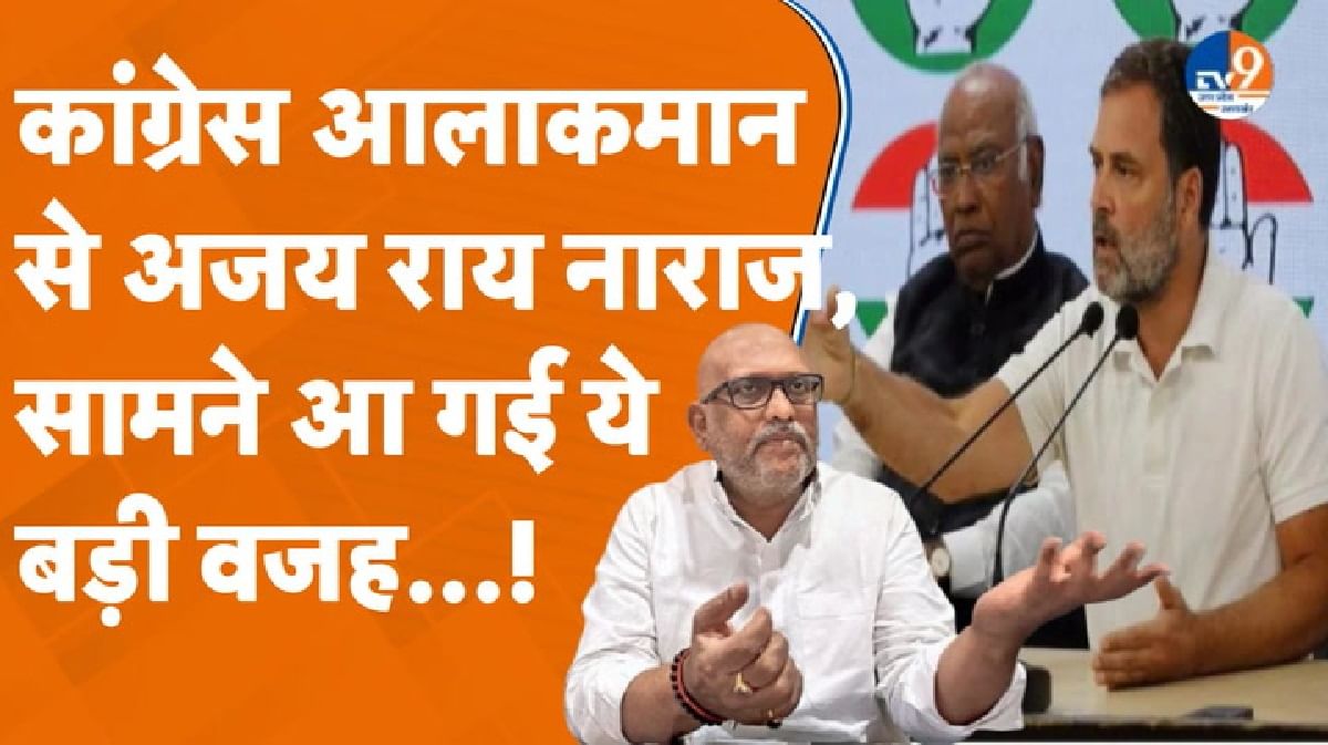 2027 की तैयारी में जुटी कांग्रेस अलाकामन से क्यों नाराज हैं अजय राय?