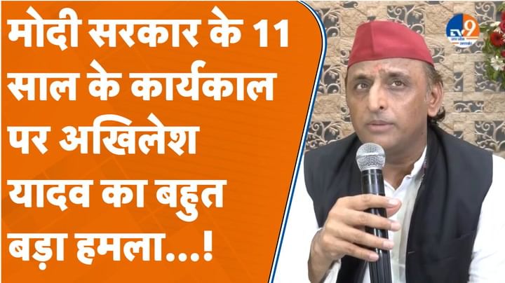 Akhilesh Yadav बोले- BJP को केंद्र के 11, प्रदेश की 9 साल का हिसाब देना चाहिए