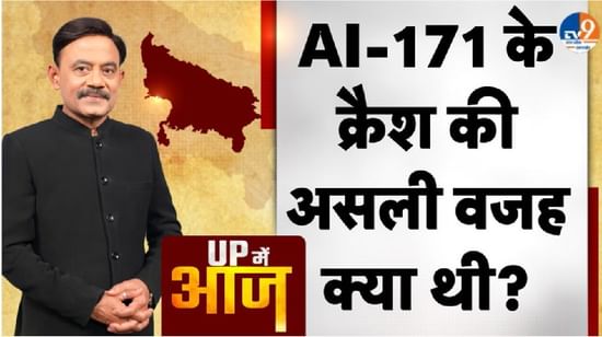 UP MEIN AAJ: AI-171 के क्रैश की असली वजह क्या थी?