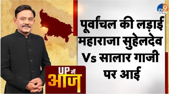UP Main Aaj: पूर्वांचल की लड़ाई, महाराजा सुहेलदेव Vs सालार गाजी पर आई