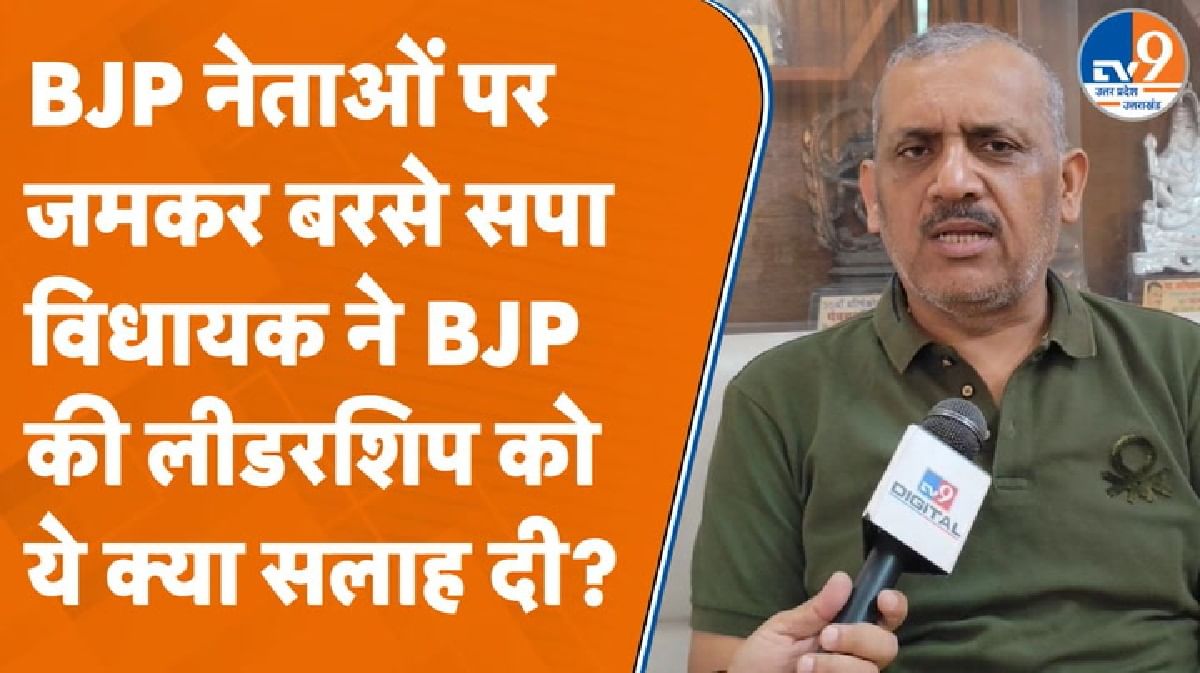 BJP नेताओं पर जमकर बरसे सपा विधायक अमिताभ बाजपेई