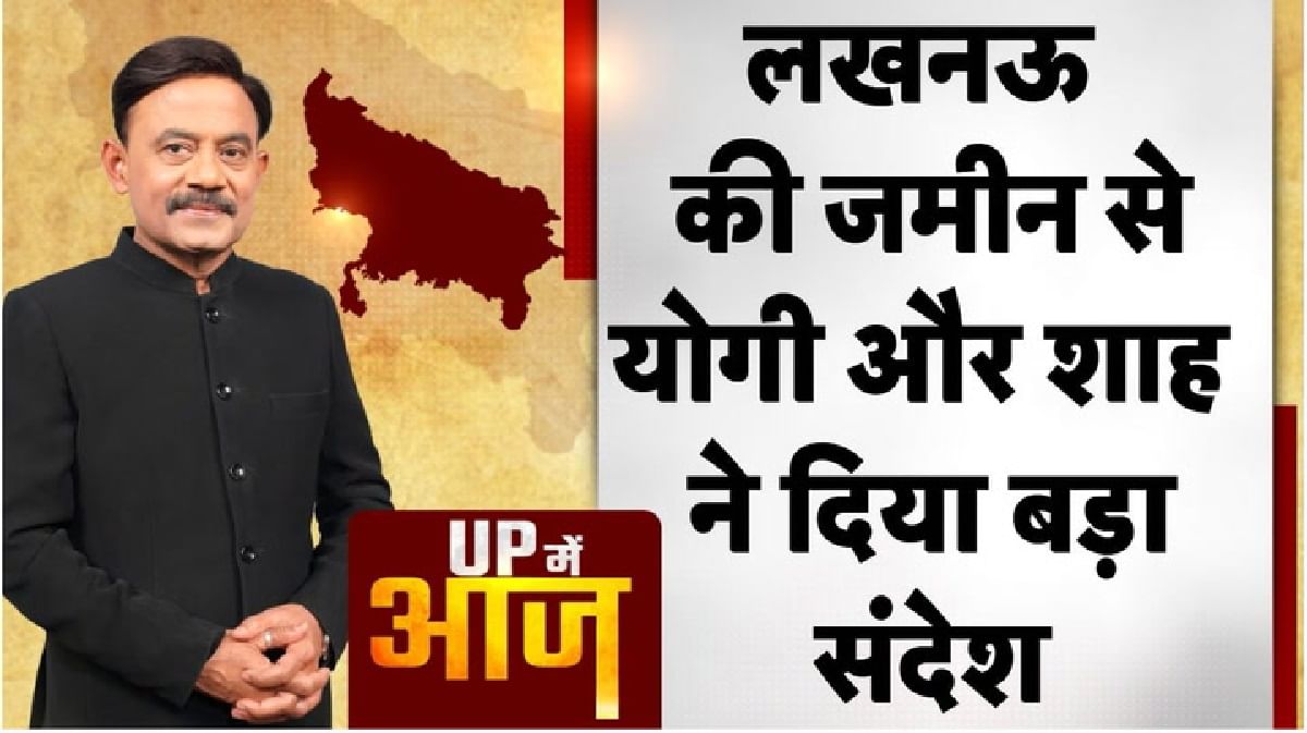 UP Mein Aaj: लखनऊ की जमीन से योगी और शाह ने दिया बड़ा संदेश