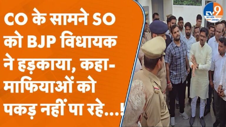 अमरोहा में CO के सामने SHO को BJP विधायक ने हड़काया