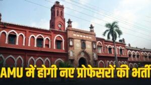 एएमयू में होगी नए प्रोफेसरों की भर्ती… 13 साल बाद हुआ ये डिसीजन एएमयू में होगी नए प्रोफेसरों की भर्ती… 13 साल बाद हुआ ये डिसीजन