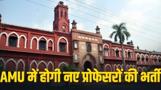 एएमयू में होगी नए प्रोफेसरों की भर्ती… 13 साल बाद हुआ ये डिसीजन