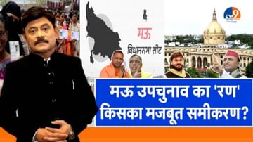 AbUttarChahiye: मऊ उपचुनाव का ‘रण’, किसका मजबूत समीकरण?