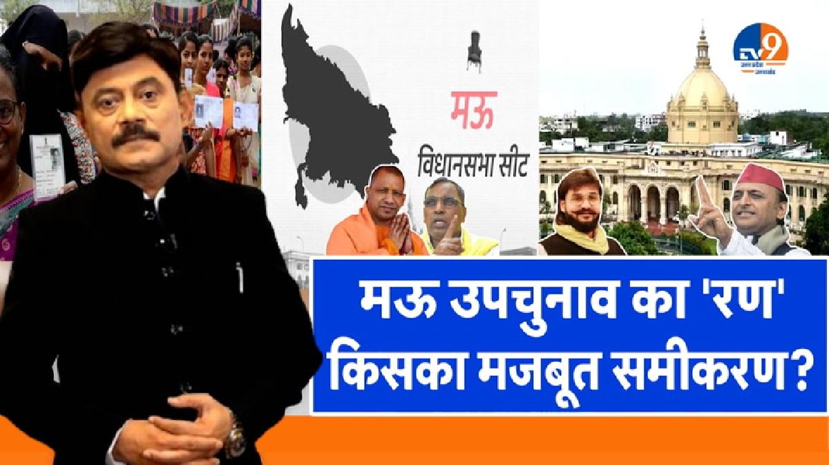 AbUttarChahiye: मऊ उपचुनाव का 'रण', किसका मजबूत समीकरण?