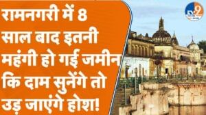 Ayodhya Circle Rate: रामनगरी अयोध्या में महंगी हुई जमीन, सर्किल रेट में 200 फीसदी की बढ़ोतरी