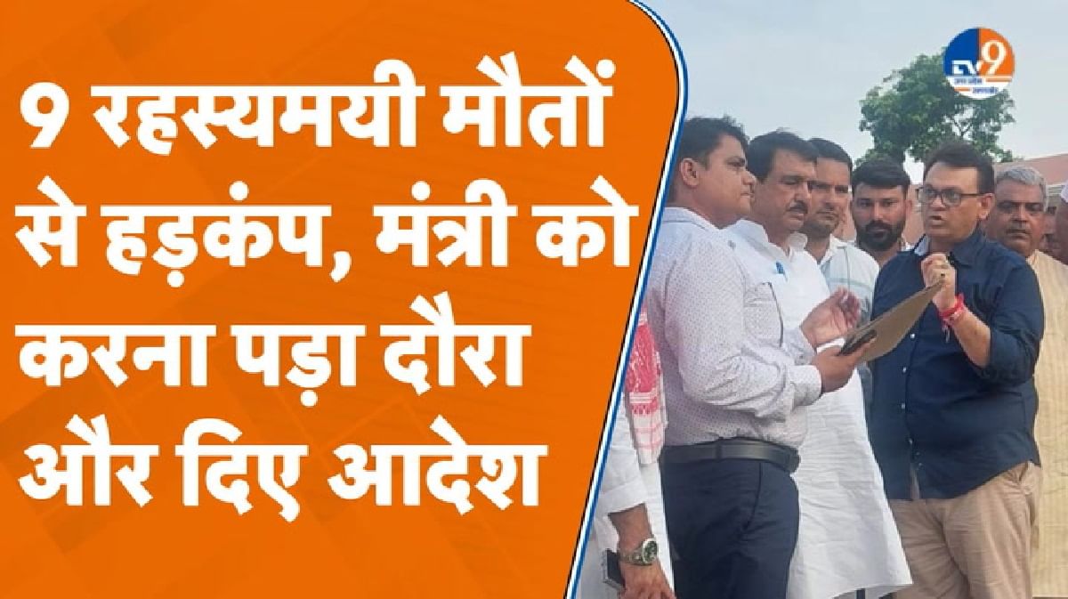 बागपत में रहस्यमयी मौतों से हड़कंप, अबतक 9 लोगों की मौत, मंत्री ने दिए आदेश