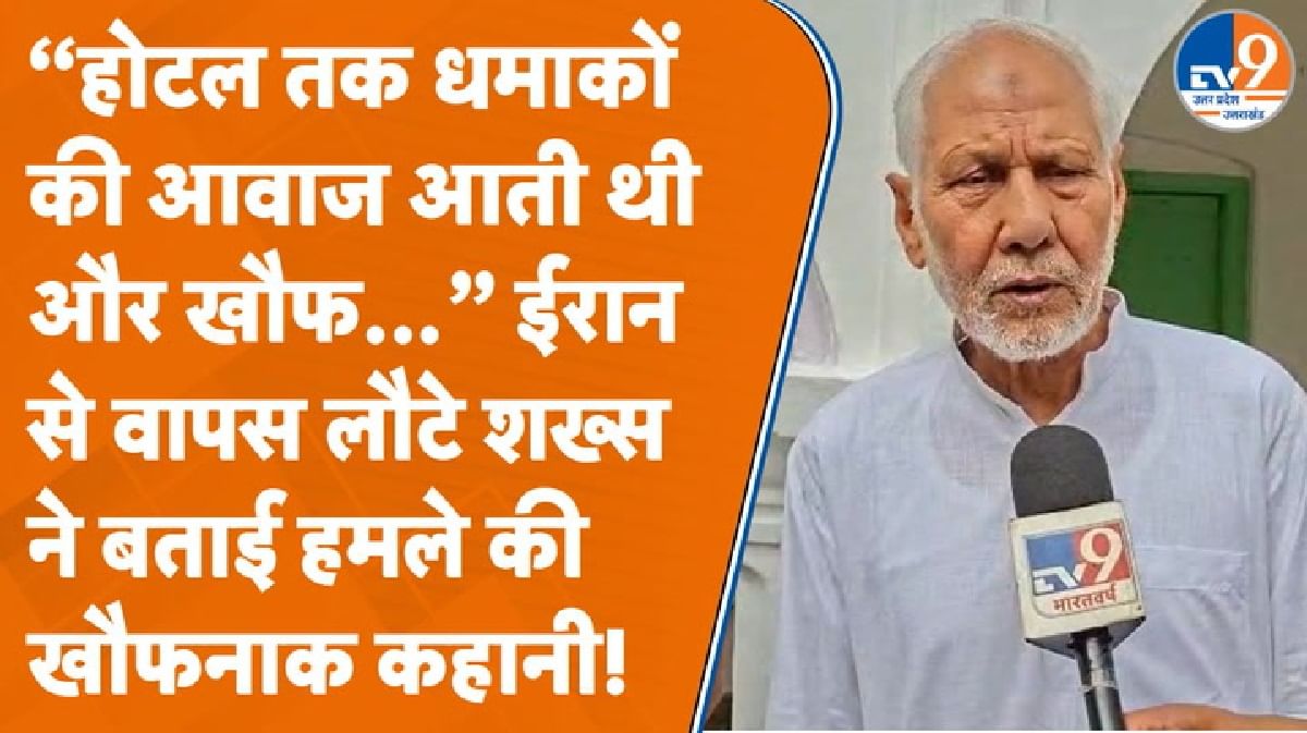 ईरान से वापस लौटे शख्स ने बताई हमले की खौफनाक कहानी