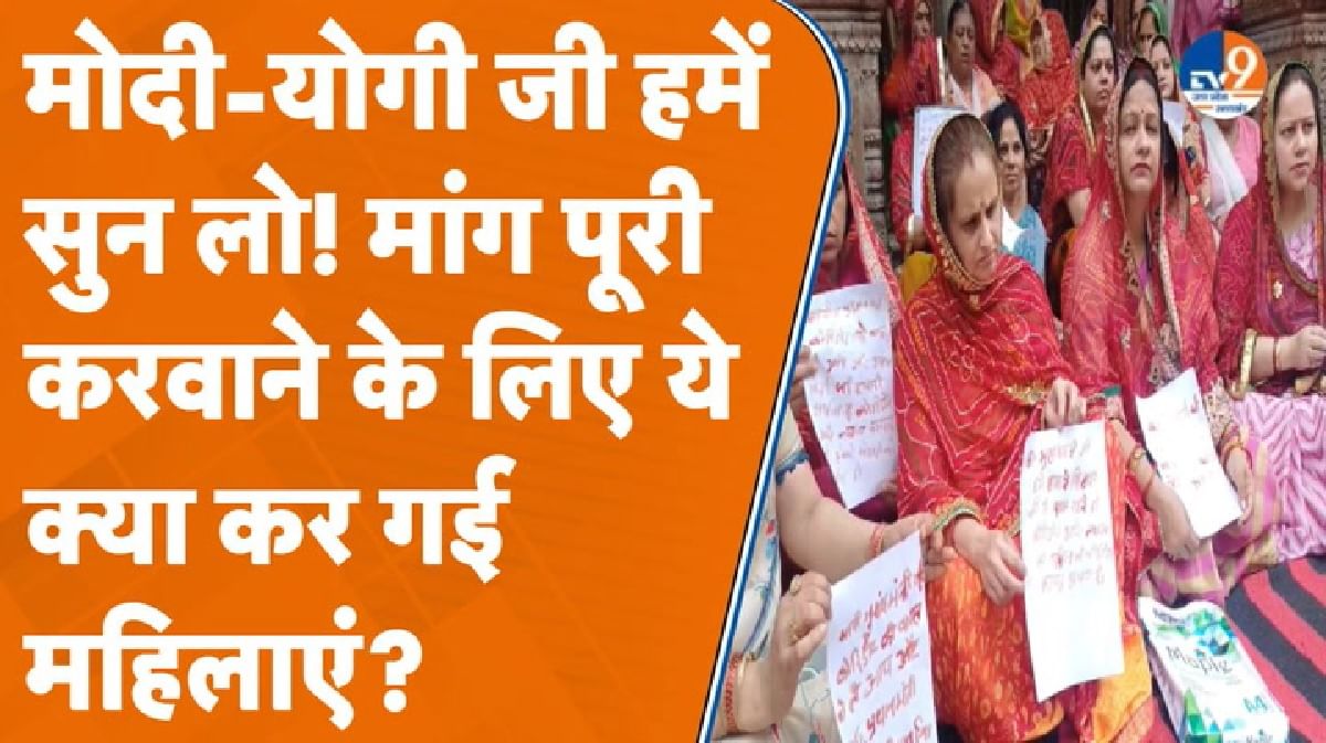बांके बिहारी कॉरिडोर: महिलाओं ने मांग पूरी होने के लिए ये क्या किया?