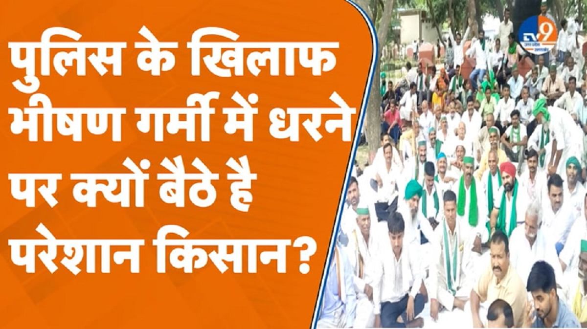 बरेली पुलिस के खिलाफ चिलचिलाती गर्मी में धरने पर क्यों बैठे किसान?