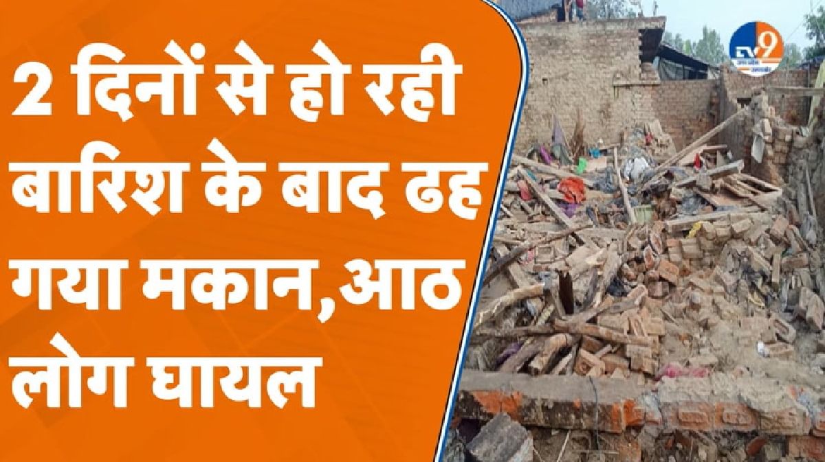 Bareilly: बारिश की वजह से ढह गया कच्चा मकान, पति-पत्नी समेत 8 घायल