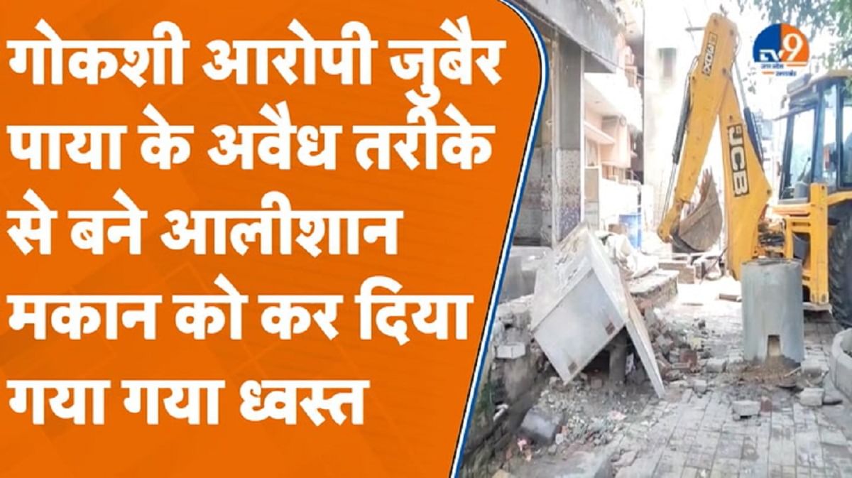 बरेली प्रशासन का एक्शन, गोकशी के आरोपी जुबैर के आलीशान मकान पर चला बुलडोजर