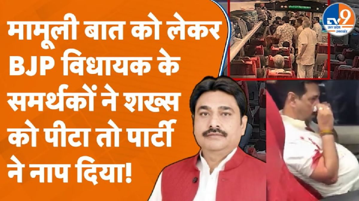 BJP विधायक राजीव सिंह के समर्थकों ने शख्स को पीटा तो पार्टी ने नाप दिया!