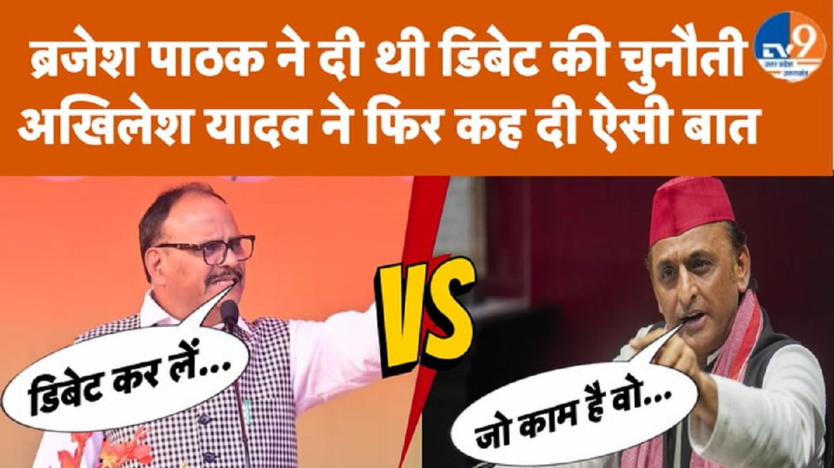 ब्रजेश पाठक ने अखिलेश यादव को दी थी डिबेट की चुनौती, अब आया जवाब