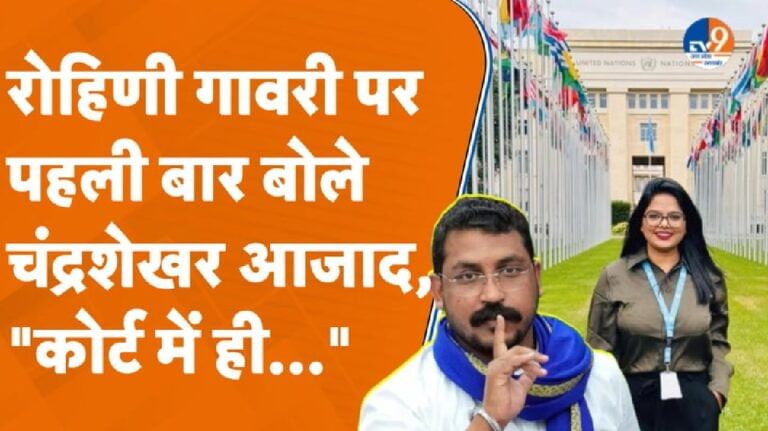 रोहिणी गावरी के आरोपों पर पहली बार बोले चंद्रशेखर आजाद