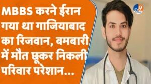 MBBS करने ईरान गया गाजियाबाद का रिजवान, बमबारी में बाल-बाल बचा