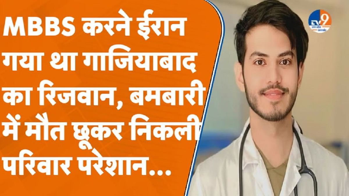 MBBS करने ईरान गया गाजियाबाद का रिजवान, बमबारी में बाल-बाल बचा