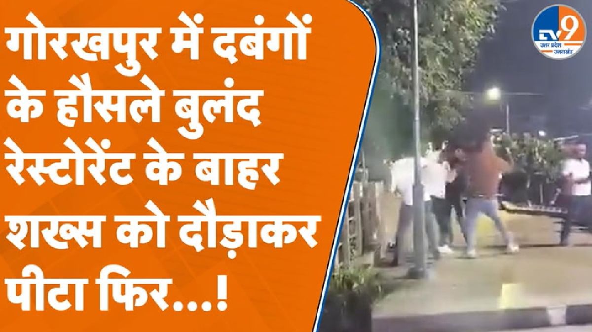 Gorakhpur में दबंगों के हौसले बुलंद