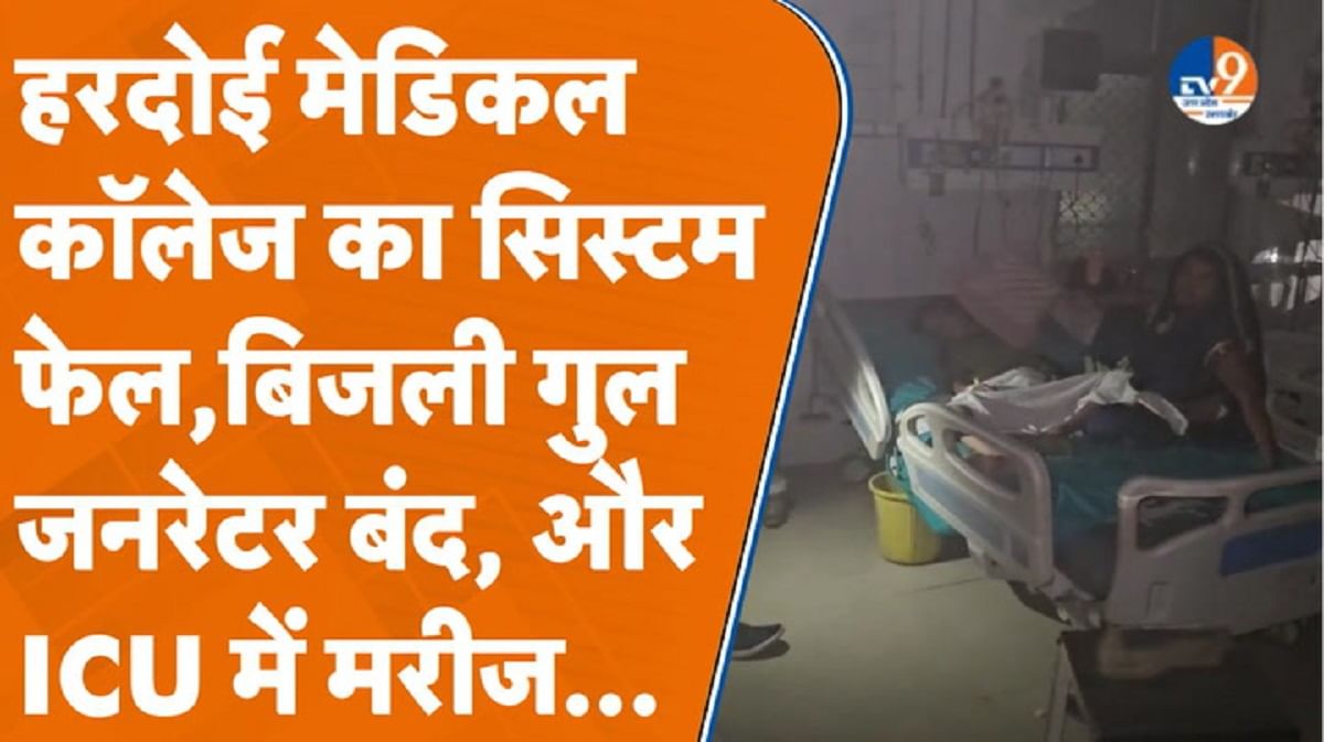हरदोई मेडिकल कॉलेज का सिस्टम फेल, बिजली गुल, ICU में मरीजों की हालत खराब