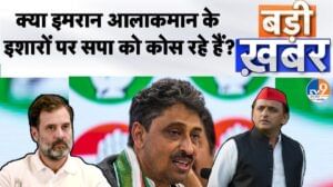Badi Khabar: क्या इमरान आलाकमान के इशारों पर सपा को कोस रहे हैं?
