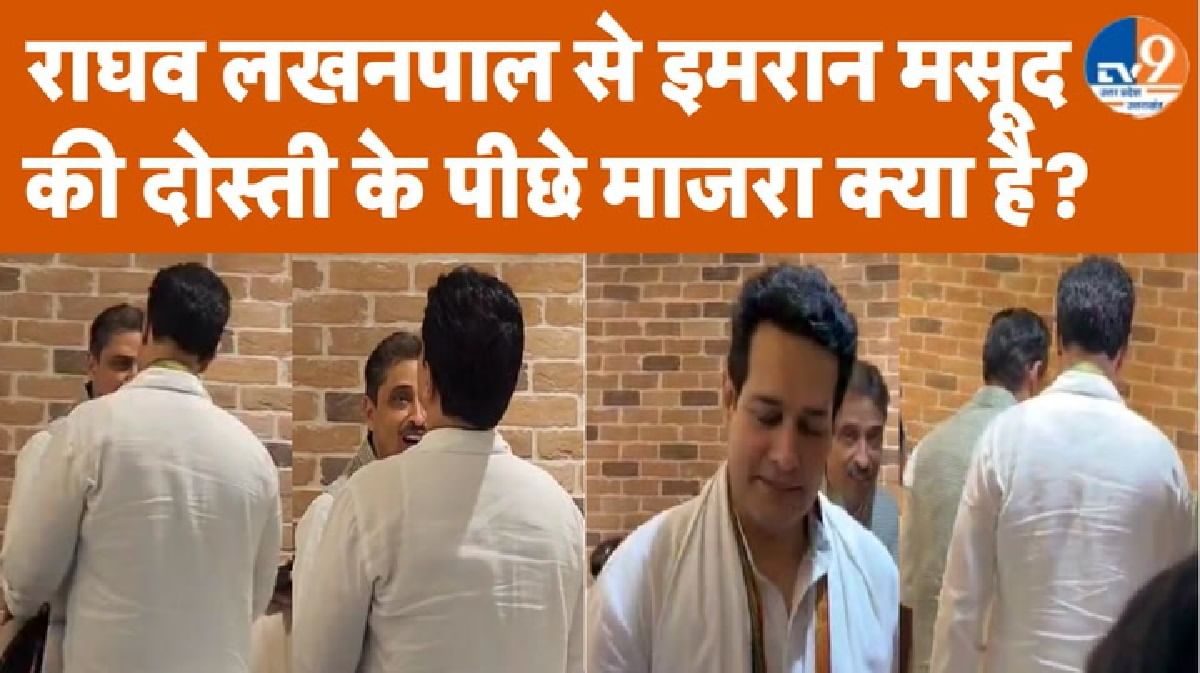 राघव लखनपाल से इमरान मसूद की मुलाकात पीछे का असल माजरा क्या है?