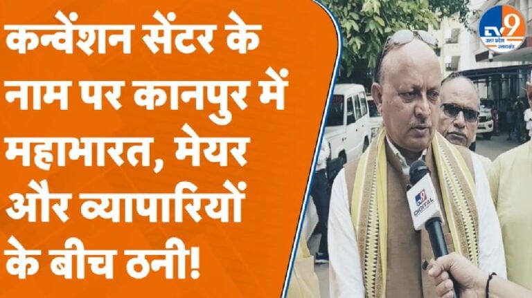 कन्वेंशन सेंटर के नाम पर कानपुर में महाभारत, मेयर और व्यापारियों के बीच ठनी!