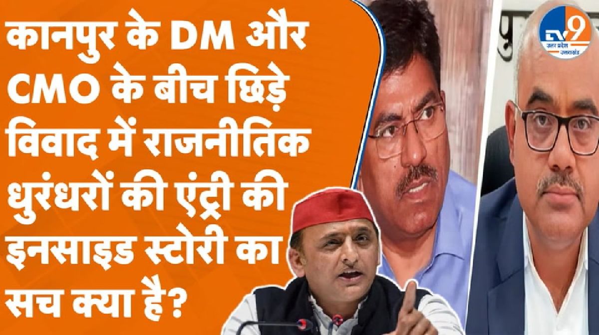 Kanpur के DM- CMO विवाद में राजनीति की इनसाइड स्टोरी क्या है?